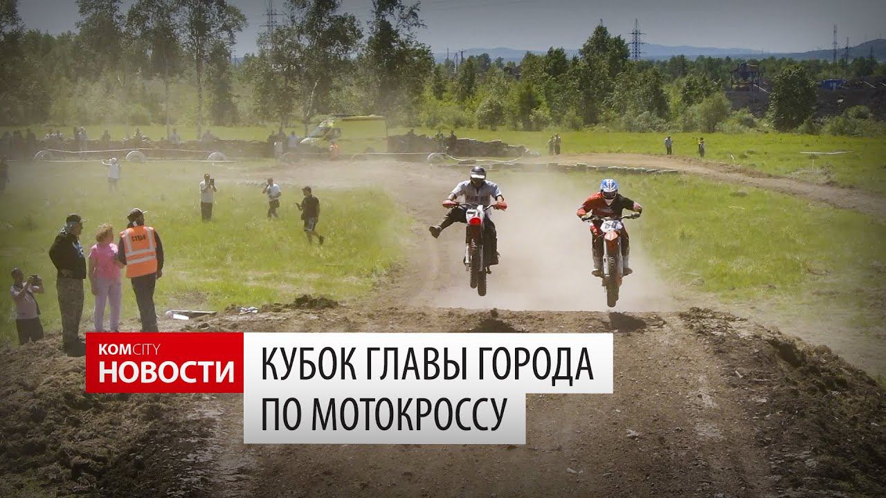Кубок города по мотокроссу 13 июня 2022 — Видео komcity.ru смотреть онлайн