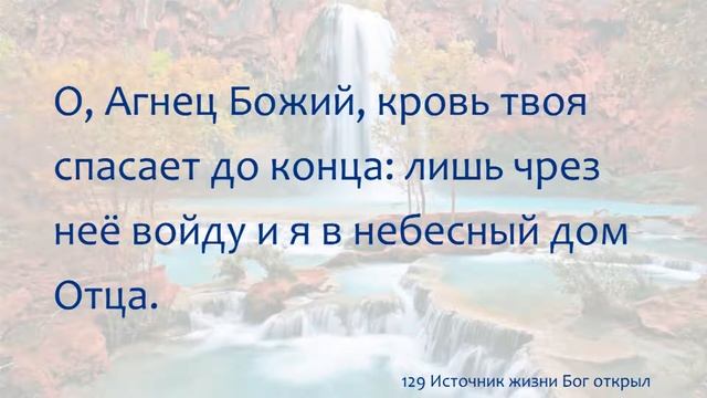 129 Источник жизни Бог открыл смотреть онлайн