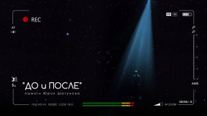 " До и После" слова и музыка Сергей Дядюн