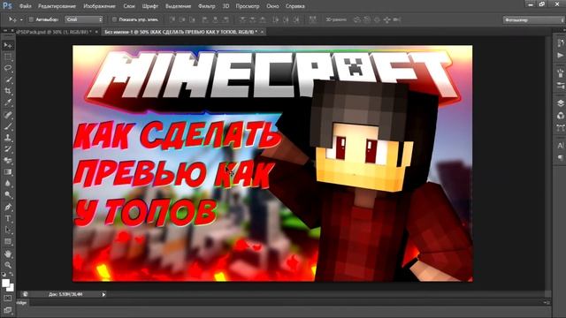ТУТОРИАЛ//КАК СДЕЛАТЬ ПРЕВЬЮ КАК У ТОПОВ//ПРЕВЬЮ МАЙНКРАФТ. смотреть онлайн