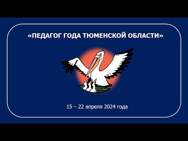 Объявление суперфиналистов конкурса "Педагог года Тюменской области 2024" смотреть онлайн