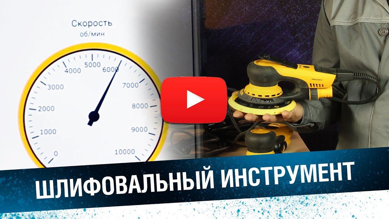 Шлифовальный инструмент для подготовки к окраске. Mirka Deros и Deos смотреть онлайн