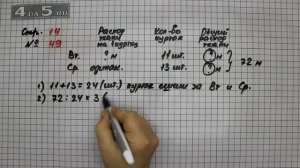 Страница 14 Задание 49 – Математика 4 класс Моро – Учебник Часть 2