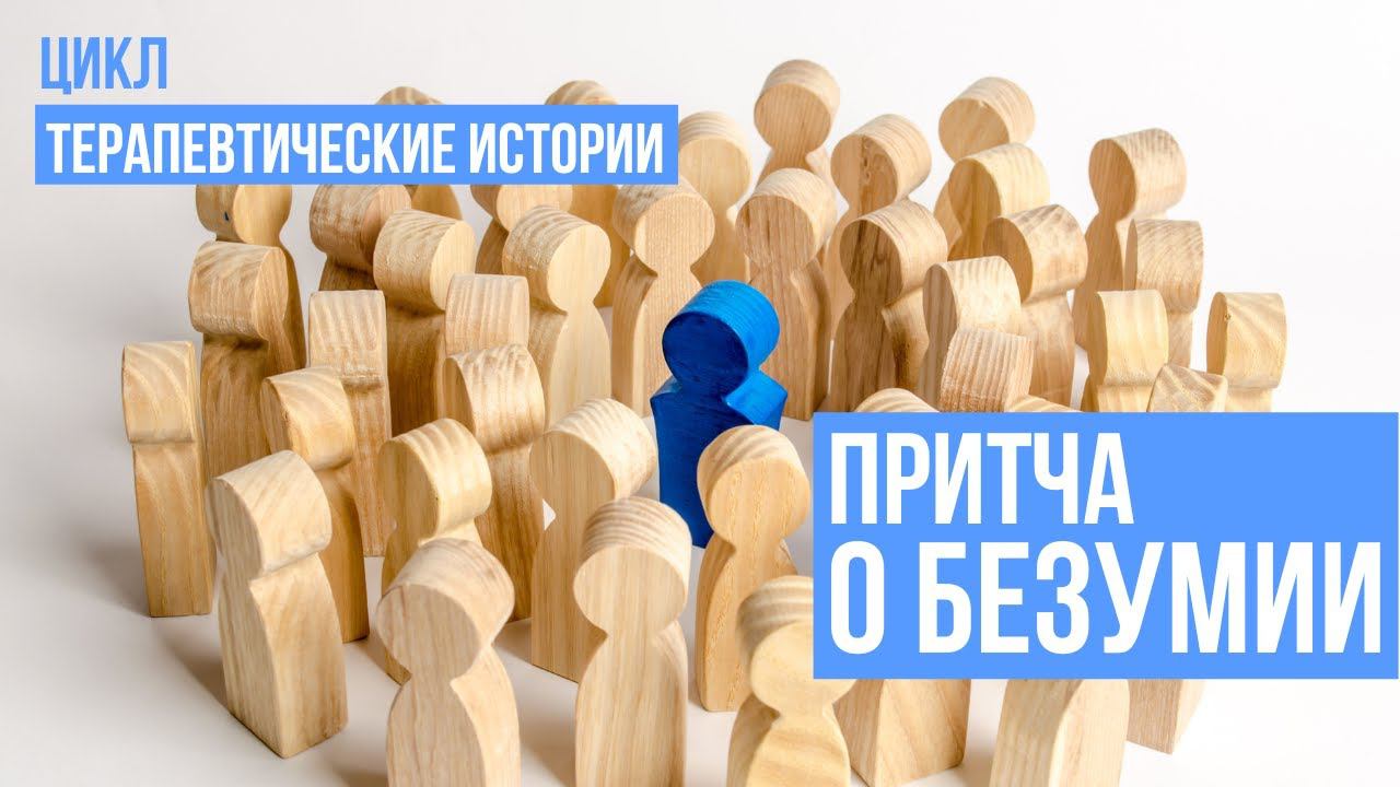 Притча о безумии. Цикл терапевтические истории смотреть онлайн