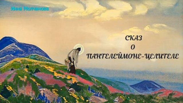 СКАЗ о Пантелеймоне-целителе (#литература, справочная информация - в Описании к ролику) смотреть онлайн