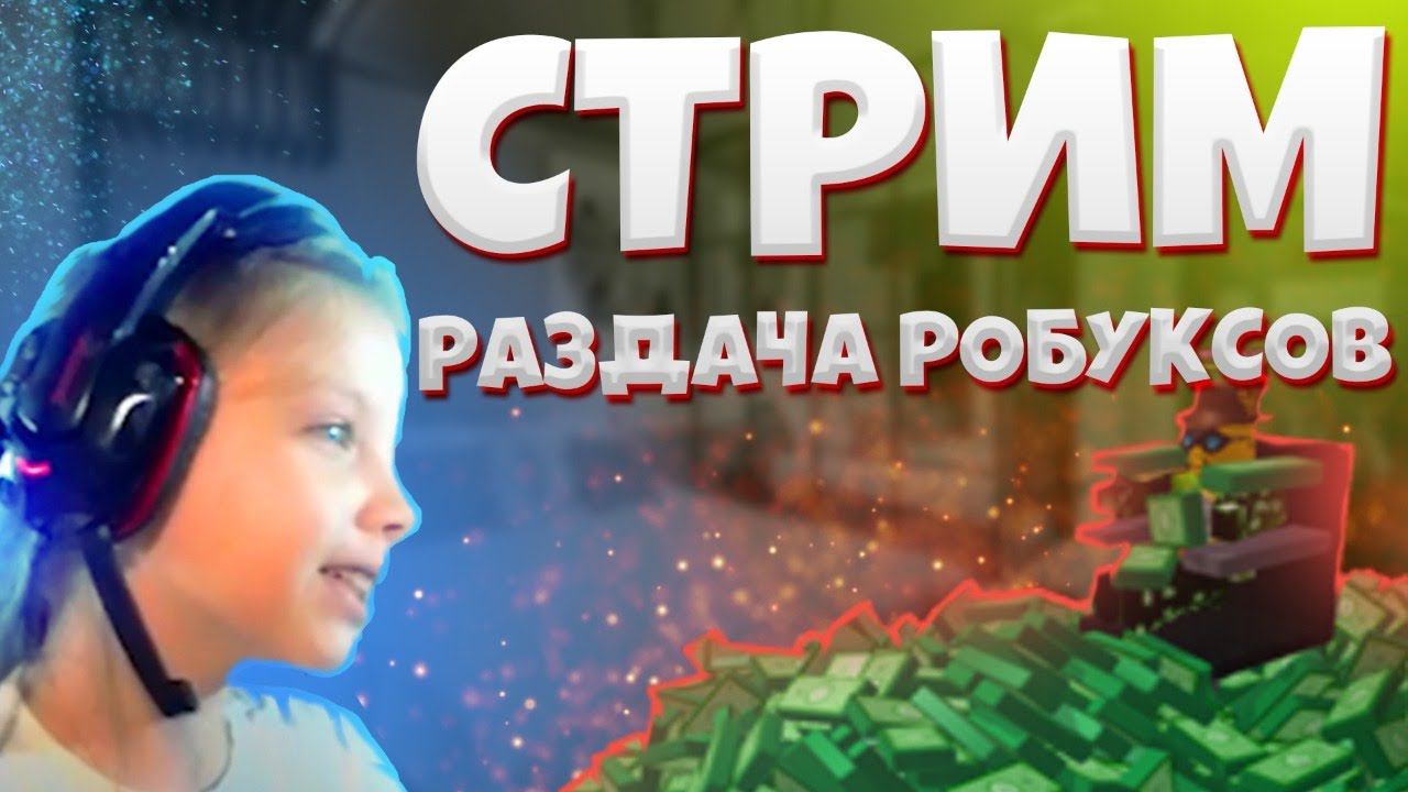 СТРИМ РАЗДАЧА РОБУКСОВ БЕСПЛАТНЫЕ РОБУКСЫ - ВОСКРЕСНЫЙ РОЗЫГРЫШ РОБУКСОВ смотреть онлайн