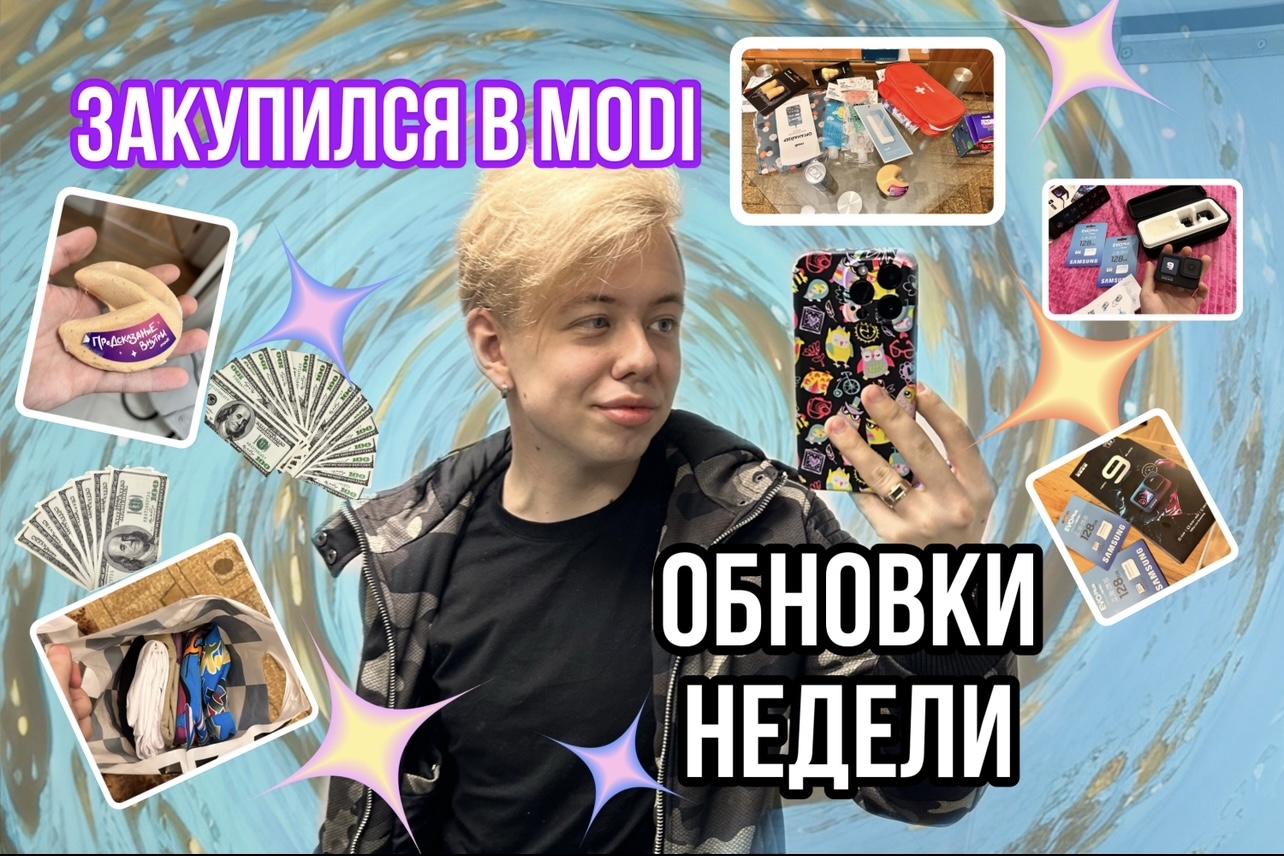 ЗАКУПИЛСЯ В MODI / ОБНОВКИ ЭТОЙ НЕДЕЛИ ?