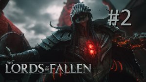 Прохождение Lords of the Fallen (2023)  - Часть 2