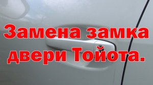 Замена личинки замка двери Тойота.