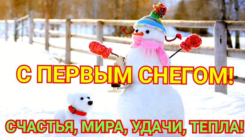 С первым снегом! Счастья, удачи, тепла! смотреть онлайн