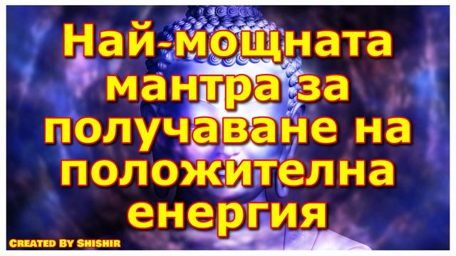 Най-мощната мантра за получаване на положителна енергия смотреть онлайн