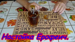 Настойка "ЕРОФЕИЧ" на самогоне. Рецепт от частной винокурни.
