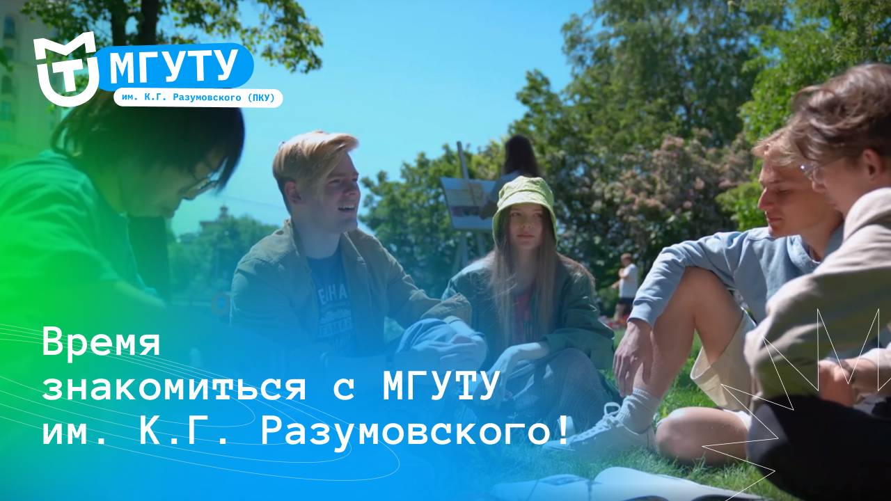 Привет, МГУТУ! Время знакомиться