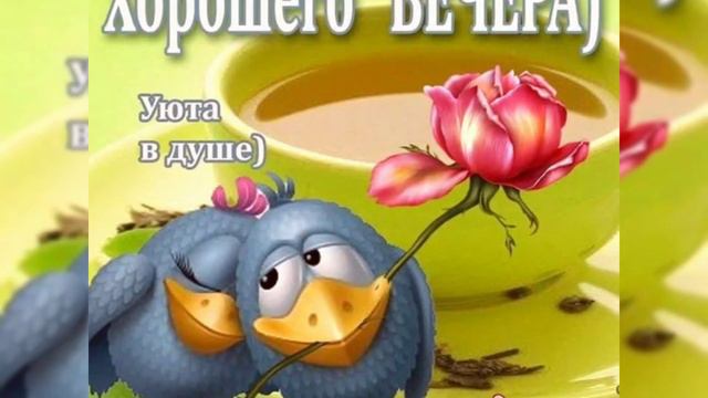 Доброго вечера/Уютного вечера /Музыкальная открытка/Family vlog ua смотреть онлайн