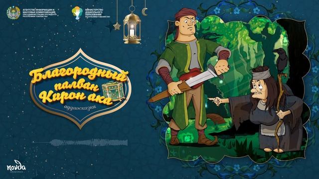 Благородный палван Кирон ака (Болалик кунларимда) смотреть онлайн