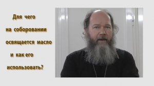 Как использовать соборное масло Вопросы прихожан 15
