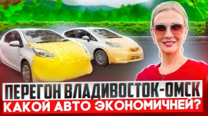 ПЕРЕГОН из Владивостока // Перегон Владивосток - Омск // Какой АВТО ЭКОНОМИЧЕЙ?!