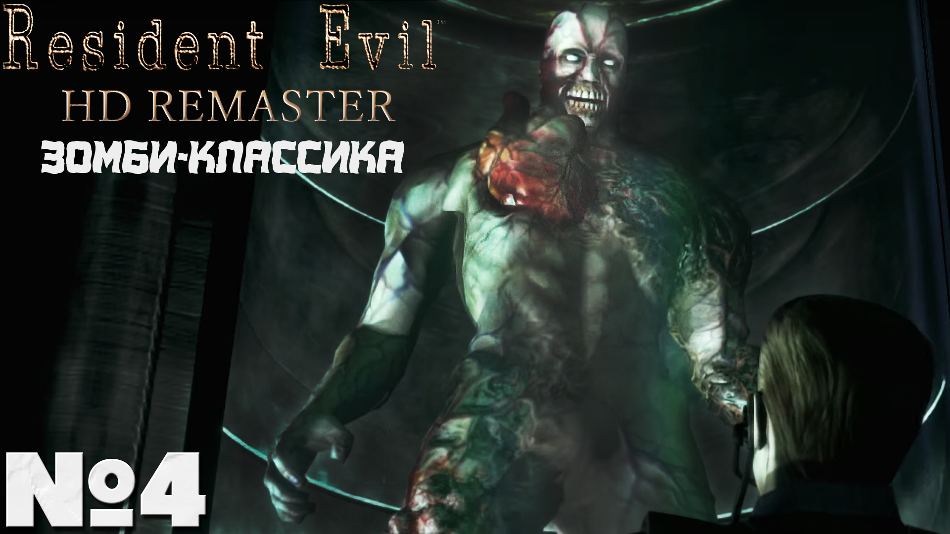 Зомби-Классика! Resident Evil HD Remaster - Прохождение. Часть №4. #residentevil #remaster #hd смотреть онлайн