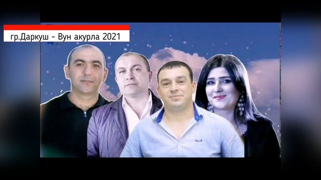 гр.Даркуш - Вун акурла 2021 НОВИНКА.