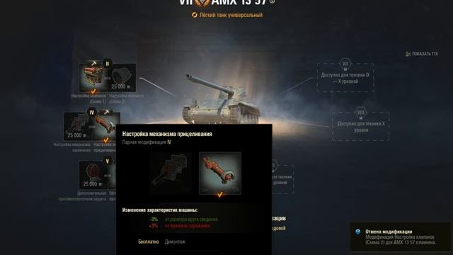 AMX 13 57 ПОЛЕВАЯ МОДЕРНИЗАЦИЯ WoT, комплектация. Оборудование AMX 1357 World of Tanks смотреть онлайн