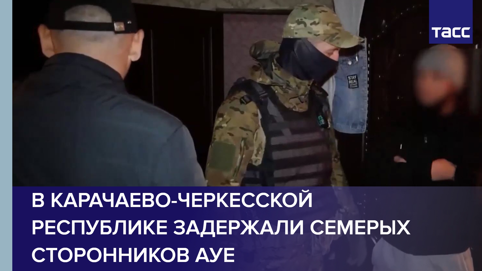 В Карачаево-Черкесской Республике задержали семерых сторонников АУЕ