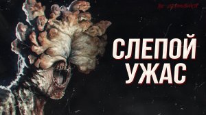 Кликеры из игры The Last of Us: грибок, пожирающий мозг человека. Страшная теория