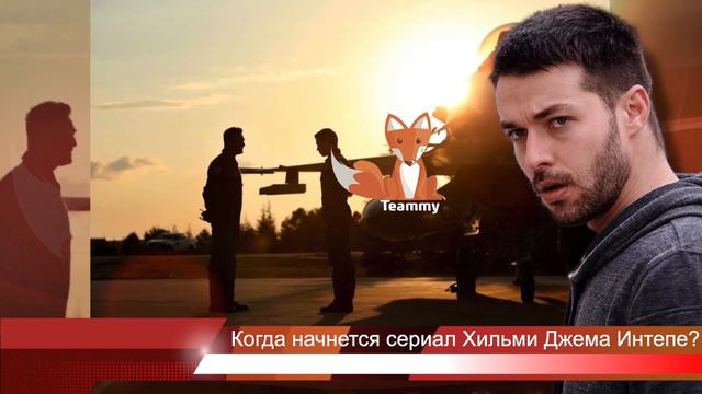 Когда начнется новый сериал Хильми Джема Интепе? смотреть онлайн