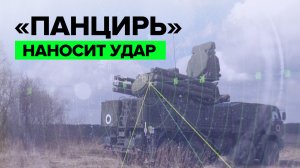 Ракетный комплекс «Панцирь» уничтожает беспилотник ВСУ UJ-22 Airborne — видео