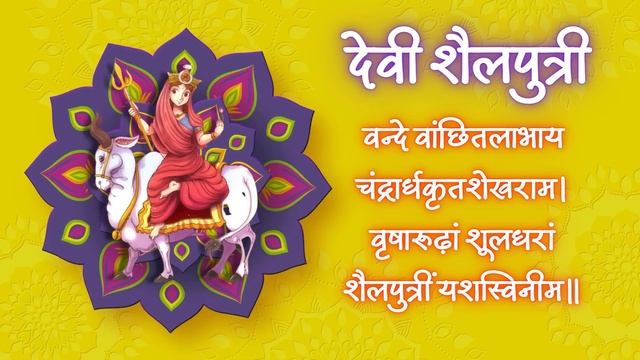 Shailaputri Jap 108 Times| शैलपुत्री जाप मंत्र | Day 1 Mantra | Colour - Whit смотреть онлайн