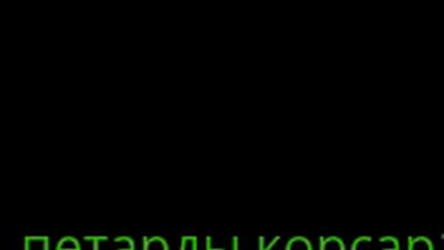корсары смотреть онлайн