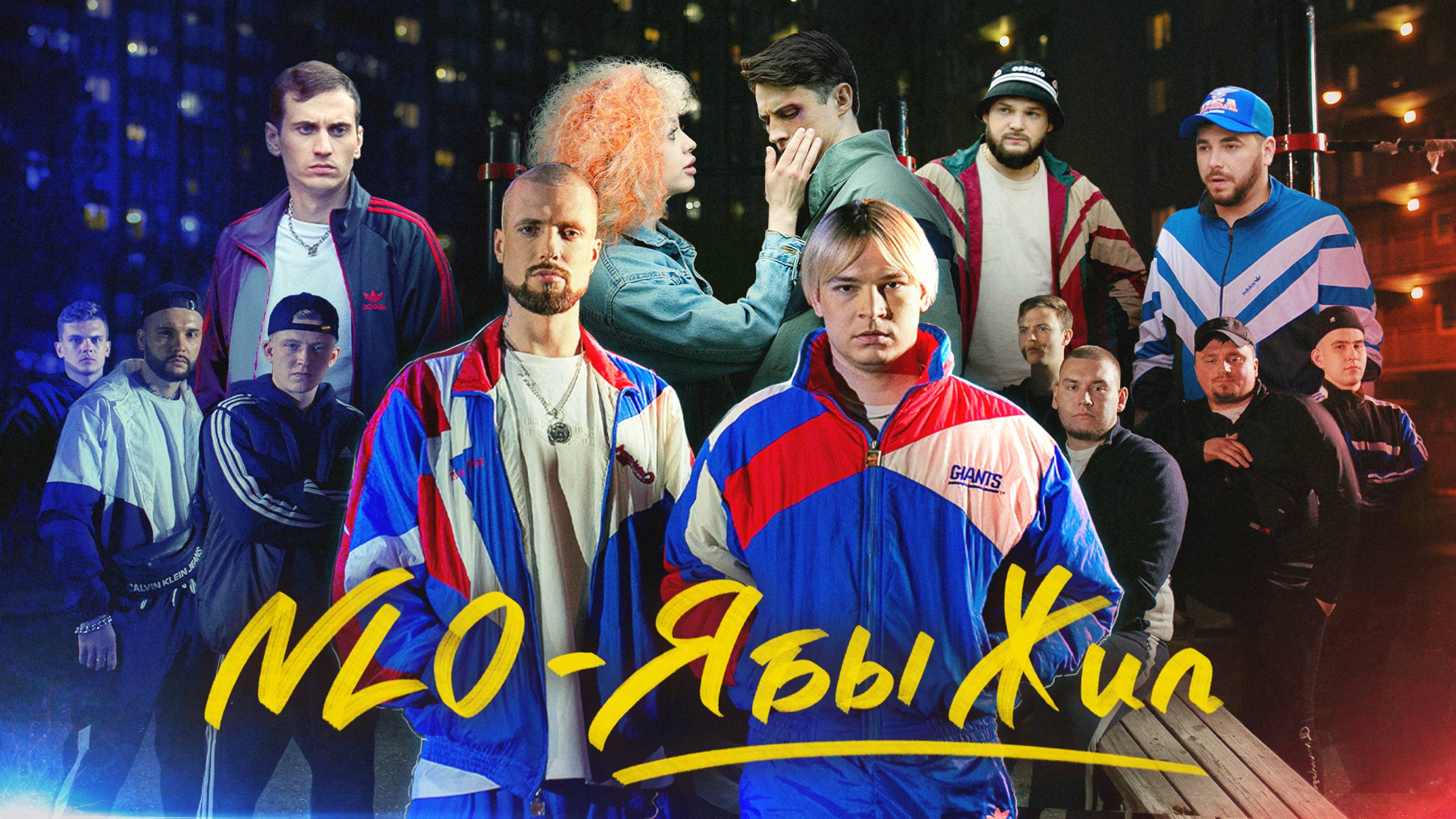 NLO - Я бы жил (Премьера клипа 2024) смотреть онлайн