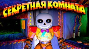 ФРЕДДИ САНС и ТАЙНАЯ КОМНАТА из ФНАФ 8  ВЗЛОМ FNAF SECURITY BREACH
