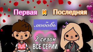 все серии 2 сезон «Первая и последняя любовь» _Toca Life World _ тока бока _ toca boca _ Secret Toca