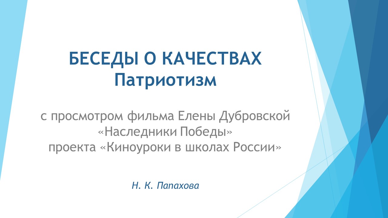 Беседы о качествах. 4. Патриотизм смотреть онлайн