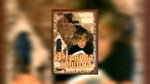 Фернова лощина (Хэсба Стреттон). Часть 2