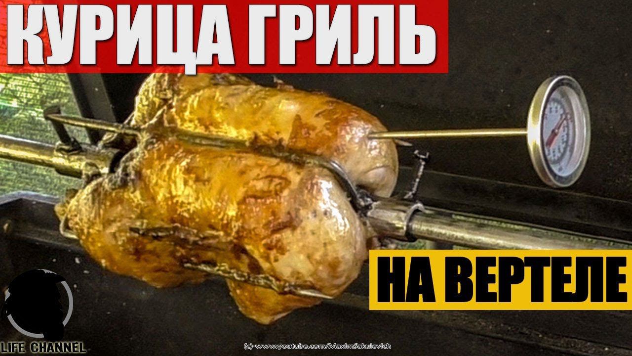 Курица на Самодельном Вертеле смотреть онлайн