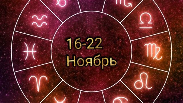 Астропрогноз с 16 по 22 ноября 2020 смотреть онлайн