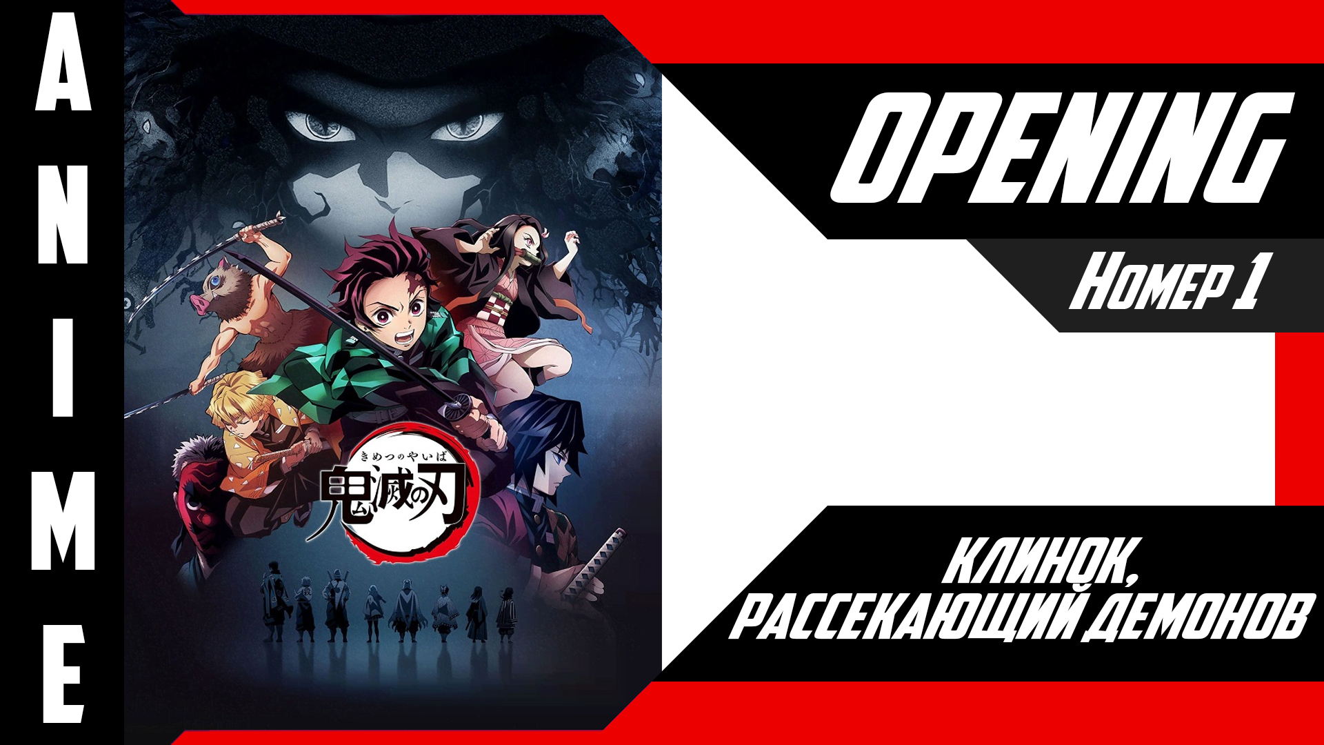 Клинок, рассекающий демонов | Опенинг | №1| 4K | смотреть онлайн