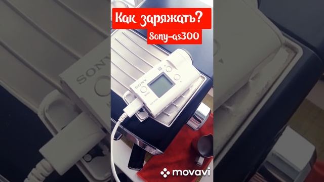 Как зарядить Sony as300??? смотреть онлайн