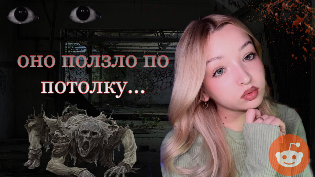 ОНО ПОЛЗЛО ПО ПОТОЛКУ😭страшные истории с реддит‼️