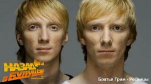Братья Грим - Ресницы (Back to the Future Remix)