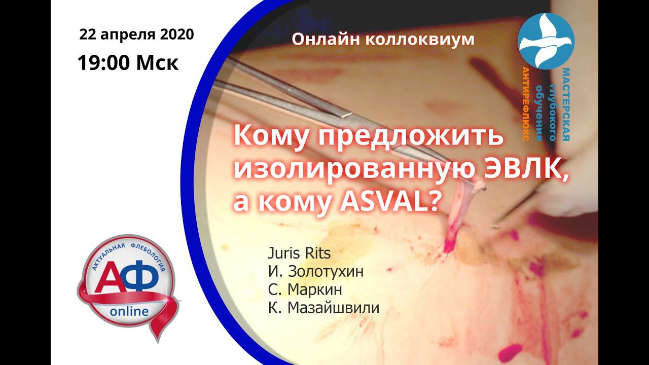 ASVAL против изолированной ЭВЛО. Онлайн коллоквиум 22.0.2020 смотреть онлайн