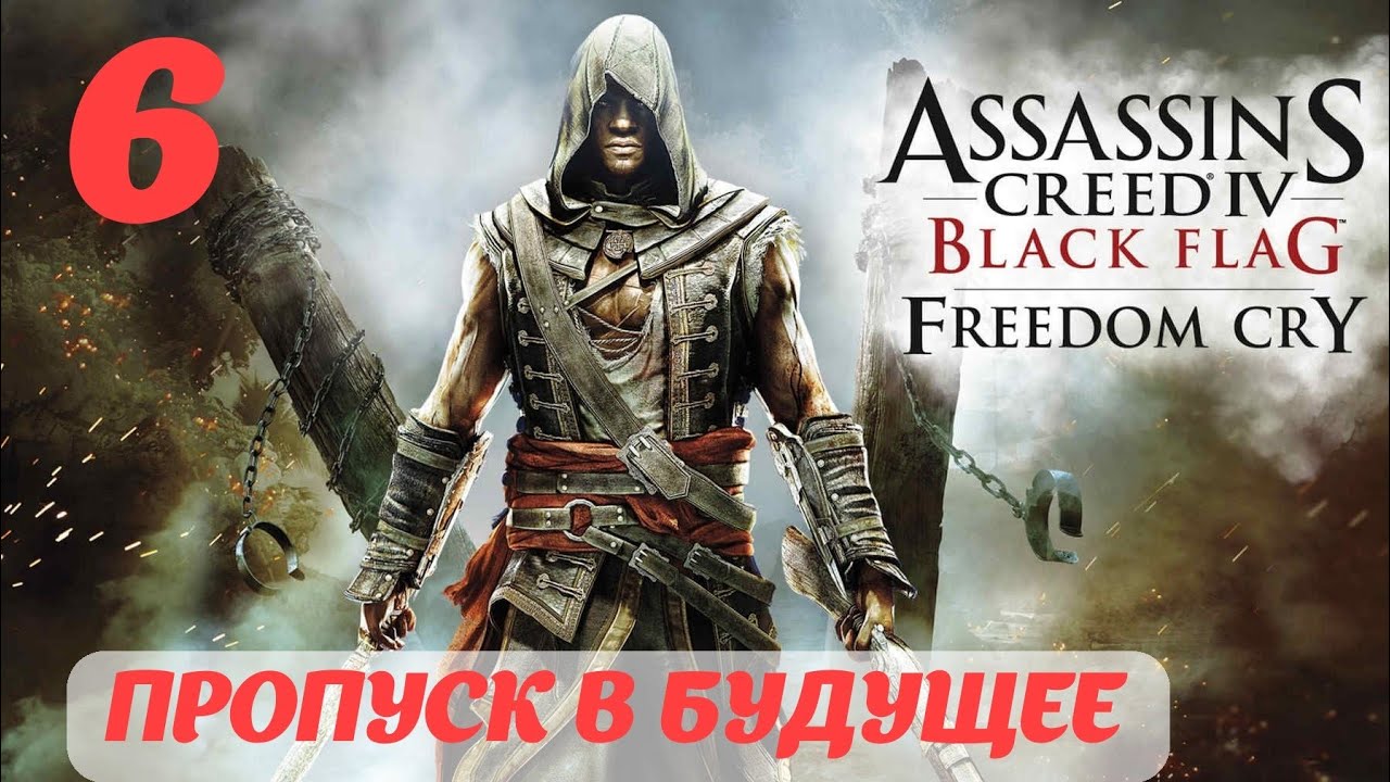 Assassin's Creed IV Black Flag Freedom Cry "Пропуск в будущее"