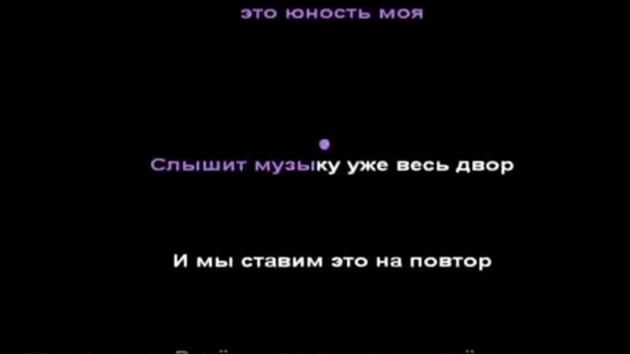Dabro - юность • караоке смотреть онлайн