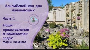 АЛЬПИЙСКИЙ САД ДЛЯ НАЧИНАЮЩИХ. ЧАСТЬ 1. НАШИ ПРЕДСТАВЛЕНИЯ О КАМЕНИСТЫХ САДАХ.