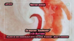 Чистая линия — «Со вкусом клубники» в 8х быстрее