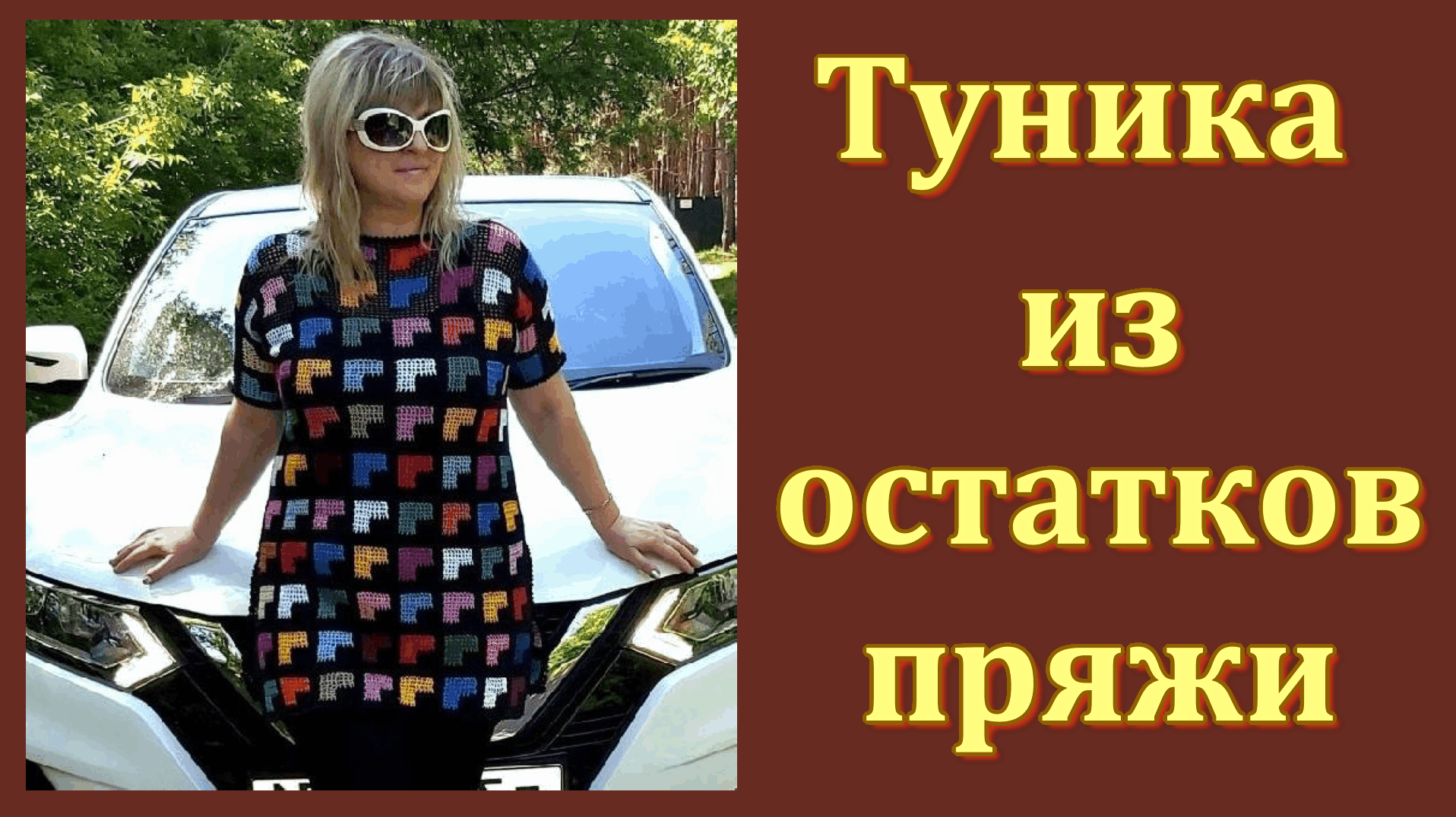 Туника из остатков пряжи крючком // МК // Цветное филейное вязание. смотреть онлайн