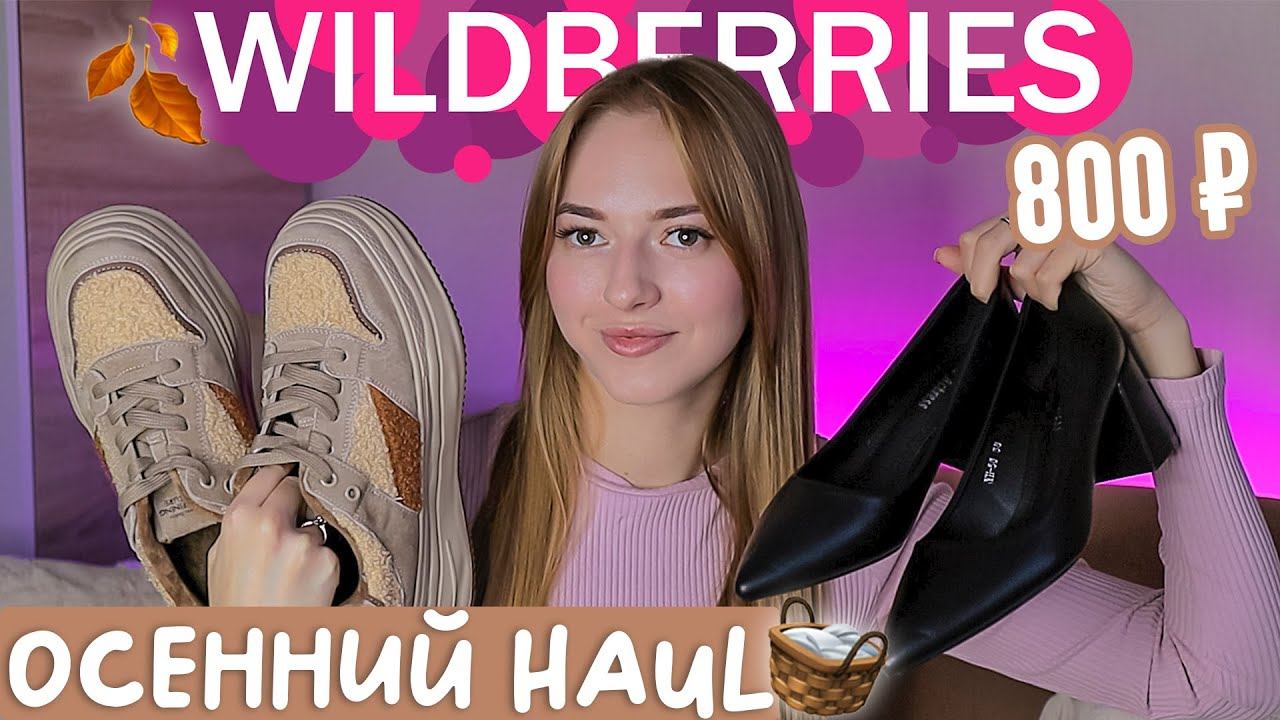 лучшие покупки с WILDBERRIES на ОСЕНЬ распаковка с вайлдберриз смотреть онлайн