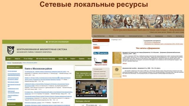 Сетевые ресурсы в формировании фонда муниципальных библиотек Нижегородской области смотреть онлайн