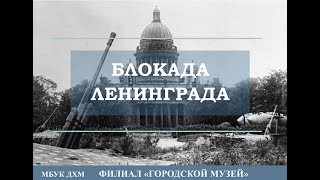 «Блокада Ленинграда» смотреть онлайн